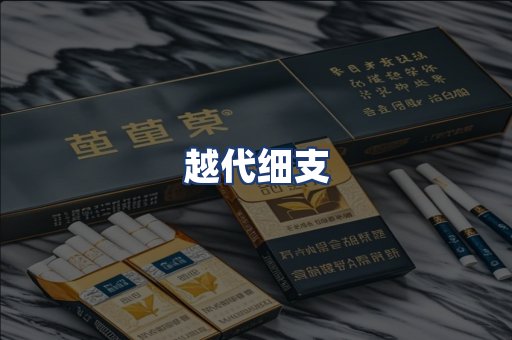 越代细支