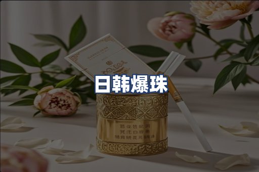 日韩爆珠